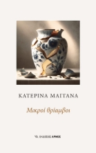 305218-Μικροί θρίαμβοι