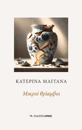 305218-Μικροί θρίαμβοι