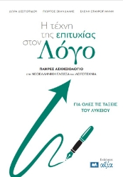 305221-Η τέχνη της επιτυχίας στον Λόγο