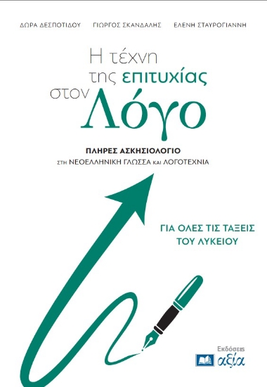 305221-Η τέχνη της επιτυχίας στον Λόγο