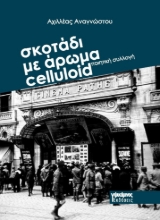 305223-Σκοτάδι με άρωμα celluloid
