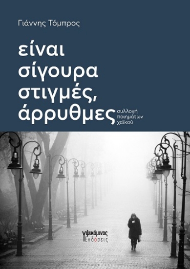 305226-Είναι σίγουρα στιγμές, άρρυθμες