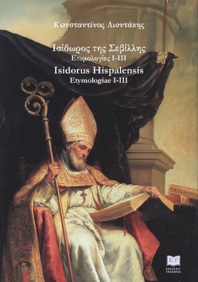 305227-Ισίδωρος της Σεβίλλης. Ετυμολογίες Ι-ΙΙΙ