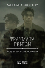 305228-Τραύματα γενιών
