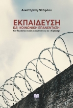 305230-Εκπαίδευση και κοινωνική επανένταξη