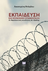 305230-Εκπαίδευση και κοινωνική επανένταξη