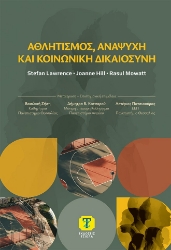 305231-Αθλητισμός, αναψυχή και κοινωνική δικαιοσύνη