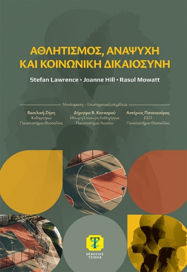 305231-Αθλητισμός, αναψυχή και κοινωνική δικαιοσύνη