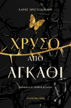 305232-Χρυσό από αγκάθι