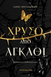 305232-Χρυσό από αγκάθι