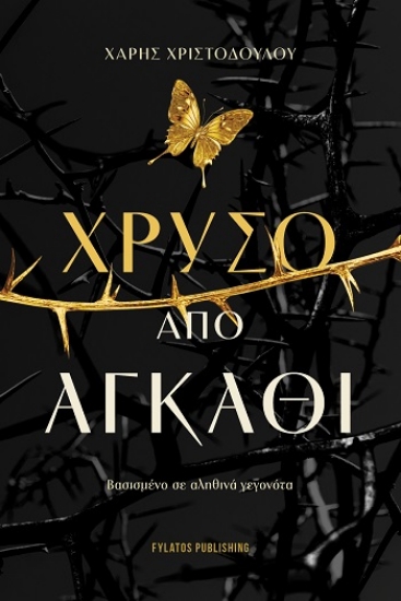 305232-Χρυσό από αγκάθι