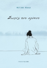 305233-Σιωπές του χρόνου