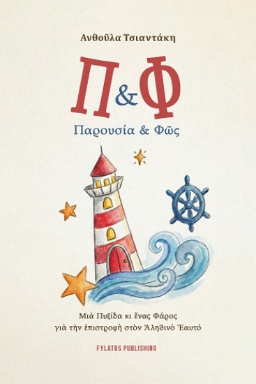 305234-Π & Φ Παρουσία & Φῶς