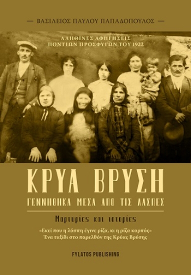 305235-Κρύα Βρύση - Γεννήθηκα μέσα από τις λάσπες