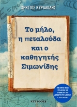 305236-Το μήλο, η πεταλούδα και ο καθηγητής Σιμωνίδης