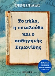 305236-Το μήλο, η πεταλούδα και ο καθηγητής Σιμωνίδης