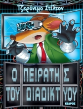 Εικόνα Οι πειρατές του διαδικτύου