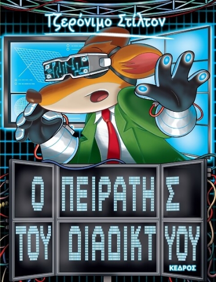 Εικόνα Οι πειρατές του διαδικτύου