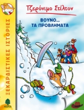Εικόνα Βουνό…τα προβλήματα