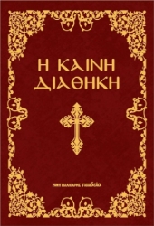Εικόνα Η Καινή Διαθήκη