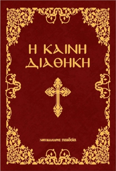 Εικόνα Η Καινή Διαθήκη