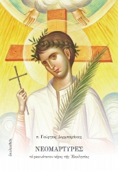 305237-Νεομάρτυρες