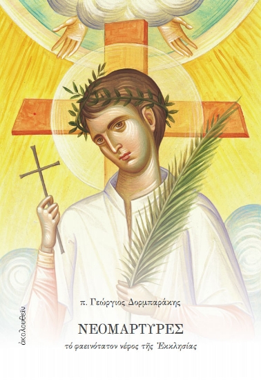 305237-Νεομάρτυρες