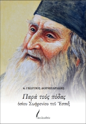 305238-Παρά τους πόδας οσίου Σωφρονίου του Έσσεξ