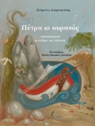 305239-Πέτρα κι ουρανός