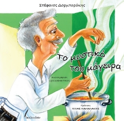 305240-Το μυστικό του μάγειρα