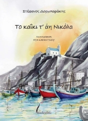 305241-Το καΐκι τ' άη Νικόλα
