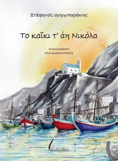 305241-Το καΐκι τ' άη Νικόλα