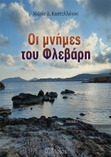 305243-Οι μνήμες του Φλεβάρη