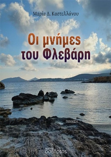 305243-Οι μνήμες του Φλεβάρη