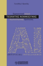 305244-Ερμηνευτικό λεξικό τεχνητής νοημοσύνης: Αγγλοελληνικής ορολογίας