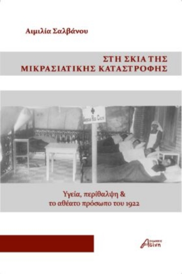 305245-Στη σκιά της Μικρασιατικής καταστροφής