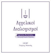 Εικόνα Αγγελικοί διαλογισμοί .