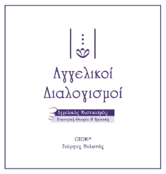 Εικόνα Αγγελικοί διαλογισμοί