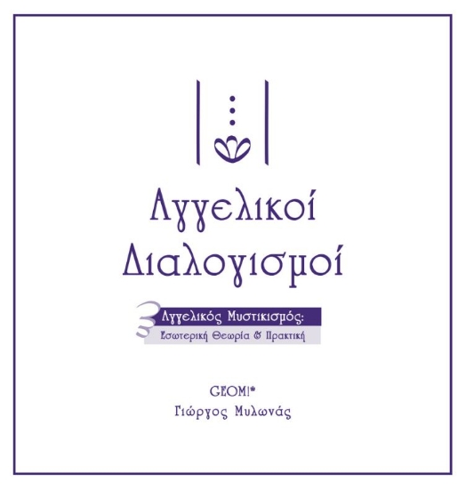 Εικόνα Αγγελικοί διαλογισμοί