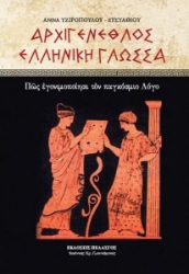 Εικόνα Αρχιγενέθλος ελληνική γλώσσα