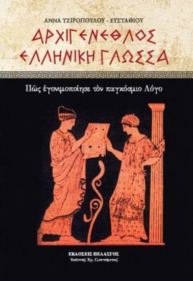 Εικόνα Αρχιγενέθλος ελληνική γλώσσα