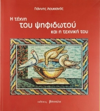 Εικόνα Η τέχνη του ψηφιδωτού και η τεχνική του .