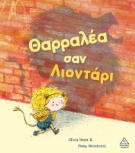 305249-Θαρραλέα σαν λιοντάρι