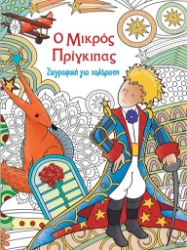 305250-Ο μικρός Πρίγκιπας