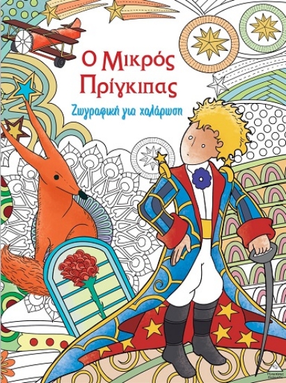 305250-Ο μικρός Πρίγκιπας