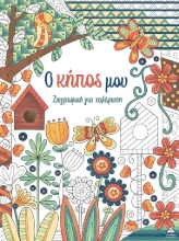 305251-Ο κήπος μου
