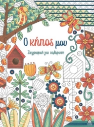 305251-Ο κήπος μου