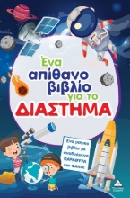 305252-Ένα απίθανο βιβλίο για το διάστημα