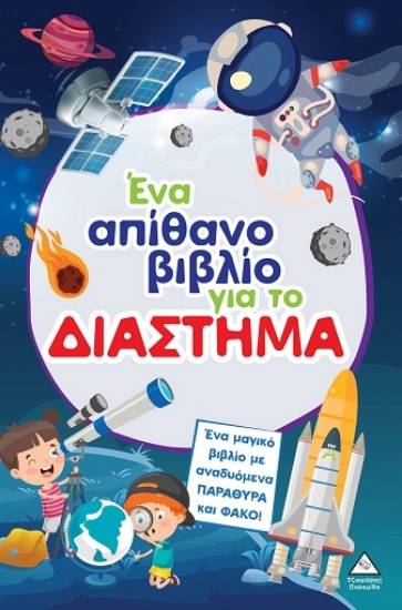 305252-Ένα απίθανο βιβλίο για το διάστημα