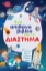 305252-Ένα απίθανο βιβλίο για το διάστημα